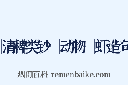 清稗类钞·动物·虾造句是什么意思的图片